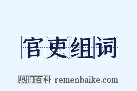 官吏组词是什么意思的图片